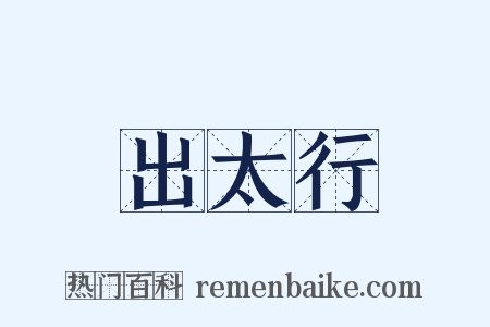 出太行是什么意思的图片